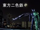 東方二色鉄3