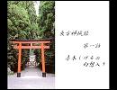 東方神域録　第一話