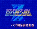 SDガンダムX－(10)その他バグ関係