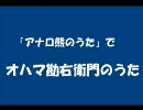 【RKRN】オハマ勘右衛門のうた【替ヱ歌】