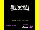 【FC】獣王記【BGM集】