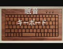 眠音　キーボード　音上げ版