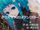 【GUMI】 クリスマスのメランコリー 【オリジナル】
