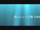 [青いニュード海-10th]ーボーダーブレイクー[A4inトラザC]