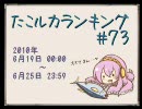 たこルカランキング #73