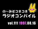 の〜みそこねこねラジオコンパイル1997.08.016