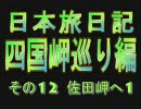 日本旅日記～四国岬巡り編～ その12 佐田岬へ1