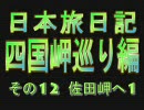 日本旅日記～四国岬巡り編～ その12 佐田岬へ1