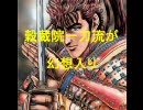 穀蔵院一刀流が幻想入り　5　「幻想郷の鬼」前