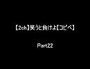 【2ch】笑うと負けよ【コピペ】　Ｐａｒｔ２２