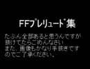 FF ﾌﾟﾚﾘｭｰﾄﾞ集(修正前）