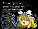 ゆっくりが歌うAmazing grace