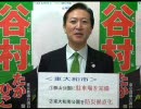 【e都政 2009】谷村孝彦（北多摩第一・公明党）
