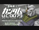 【携帯】機動戦士ガンダムUC0079　やってみた【実況】