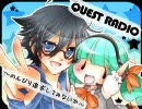 QUESTRADIO～のんびり追求してみないか～「くえ☆らじ」第３回