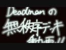 デュエルマスターズ:Deadmanの無秩序デッキ動画!「連鎖カンフー」