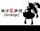 東方萃夢想(Arrange)　歌ってみた