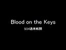【SO4】Blood on the Keysを集めてみた【桜庭統】