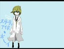 [鏡音レンオリジナル曲]スターリィアイド・ボーイ