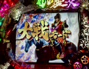 【パチンコ】花の慶次～愛～２戦目【大戦】