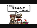 闘牛王者！ウシキング！～牛マンを目指して～　2ロース目
