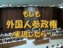 もしも外国人参政権が実現したら・・・