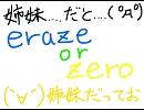 【姉妹で】erase or zero【歌ってみた】