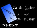 Cardm@ster プロローグ【カードと春香】