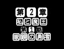 私と魔王2章-1話　眼鏡の勇者　【im@s×ボクと魔王】