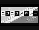 俺得メドレーをつくってみた。Ver1.02