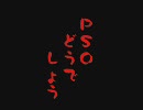 PSOどうでしょう第九話　坑道なのか???????