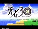 勇者 30を初見でプレイ34