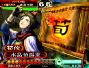 三国志大戦３　チキンが荀攸と一緒に頑張る　その１２【六品昇格戦】