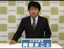 【e都政 2009】阿部真（府中市・共産党）