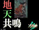 【魏蜀地天】地天共鳴で丞相を目指す【三国志大戦】Part.1