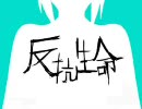 【全力出して】ハンコウセイメイ【歌ってみた】