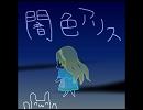 闇色アリス.verあめ