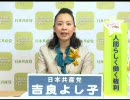 【e都政 2009】吉良佳子（豊島区・共産党）