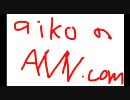 aikoのANN 第109回