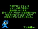 イマナオ続くロックマン10実況 最終回