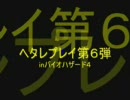 バイオハザード４　声有ヘタレプレイ　Ｎｏ６