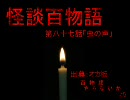 【怪談】第８７話「虫の声」【百物語】