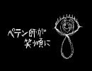 【球根が】 ペテン師が笑う頃に 【歌ってみた】