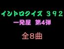 【おっホイ系】一発屋イントロクイズ４【画像なし】