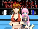 【ＭＭＤ】　我が団体のメイコさんが何か仰りたいようです。