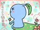 ほわわん実況プレイ♪ Wii☆ピクミン ２４日目