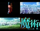 忙しい人のための　「とある魔学の超電目録OP集」