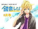 【2010】鏡音レン　ソロランキング【06月号】