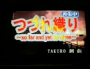 GLAY 『 つづれ織り 』 カラオケで歌いました。