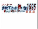 【学校であった怖い話】つらつら音読プレイ【実況】part1